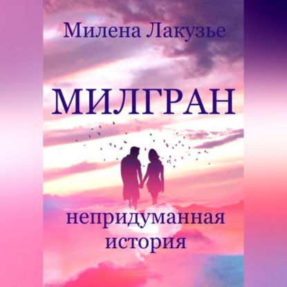 Скачать книгу Милгран