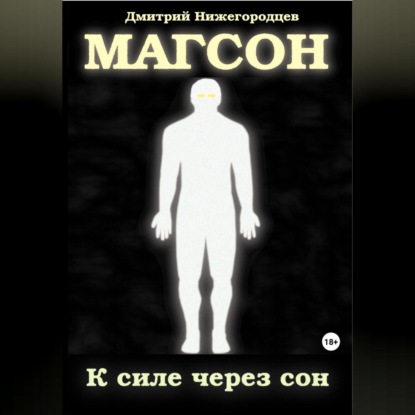 Скачать книгу Магсон. К силе через сон
