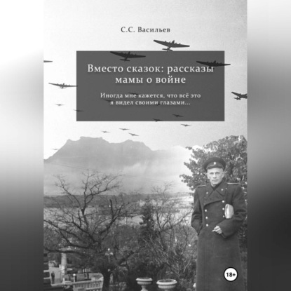 Вместо сказок: рассказы мамы о войне