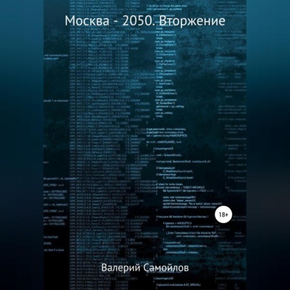 Скачать книгу Москва-2050. Вторжение
