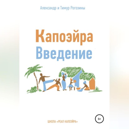 Скачать книгу Капоэйра. Введение