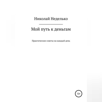 Скачать книгу Мой путь к деньгам