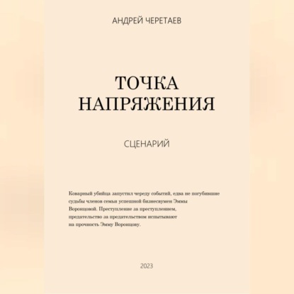 Скачать книгу Точка напряжения (сценарий)