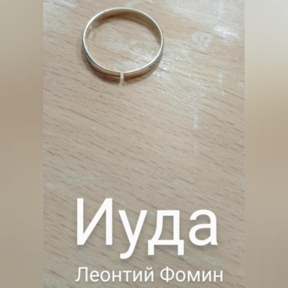 Скачать книгу Иуда