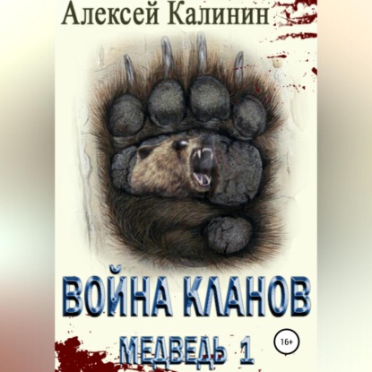 Война Кланов. Медведь 1