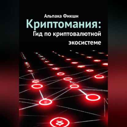 Скачать книгу Криптомания: Гид по криптовалютной экосистеме