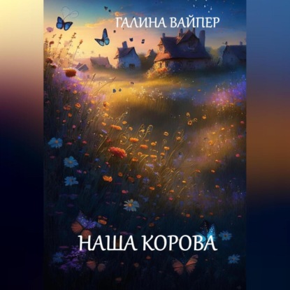 Скачать книгу Наша корова