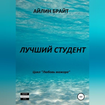 Скачать книгу Лучший студент