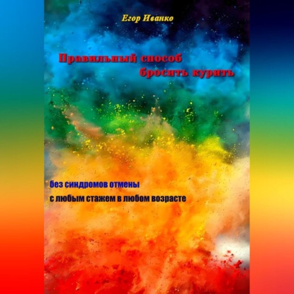 Скачать книгу Правильный способ бросить курить