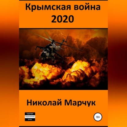 Скачать книгу Крымская война 2020