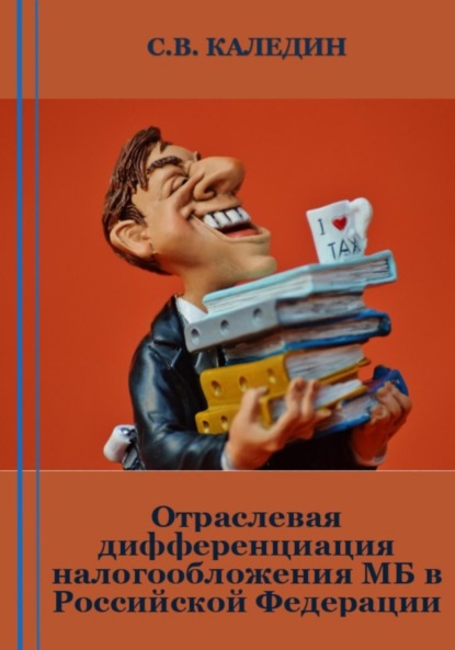 Скачать книгу Отраслевая дифференциация налогообложения МБ в Российской Федерации