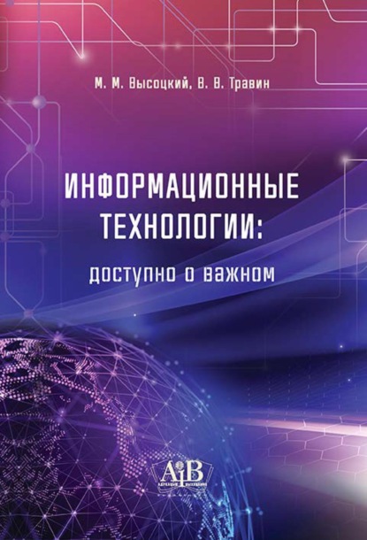 Скачать книгу Информационные технологии: доступно о важном