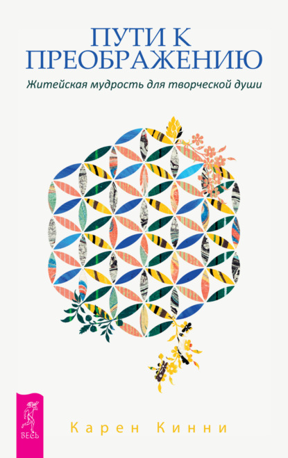 Скачать книгу Пути к преображению. Житейская мудрость для творческой души