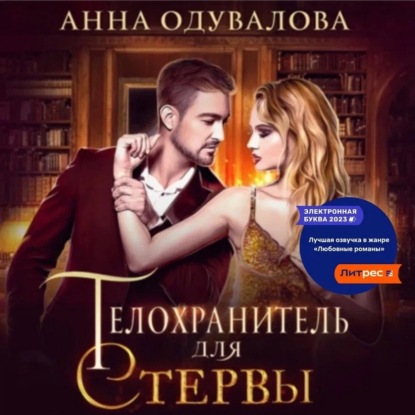 Скачать книгу Телохранитель для стервы