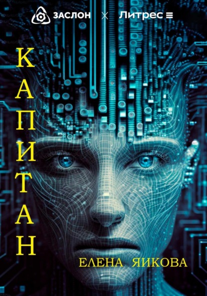 Скачать книгу Капитан