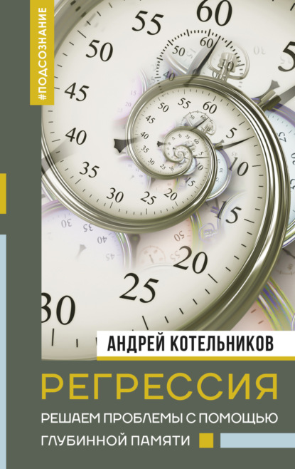 Скачать книгу Регрессия. Решаем проблемы с помощью глубинной памяти