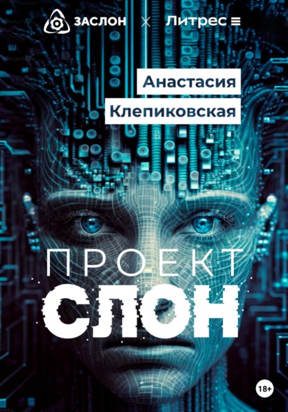 Скачать книгу Проект «СЛОН»