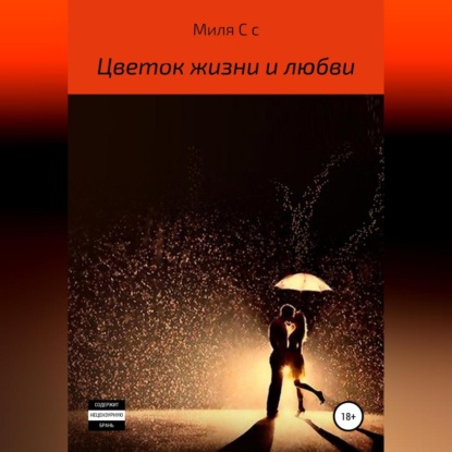 Скачать книгу Цветок жизни и любви