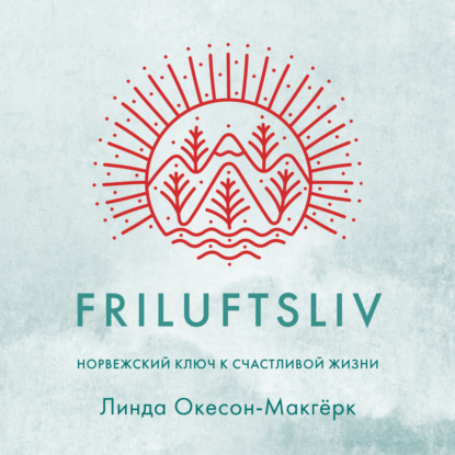 Скачать книгу Friluftsliv: Норвежский ключ к счастливой жизни