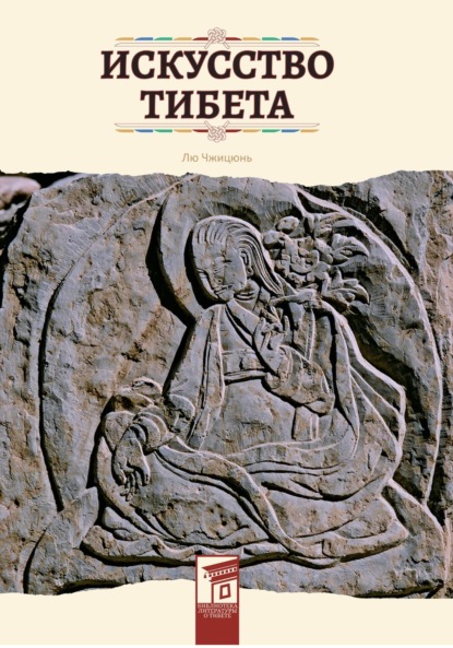 Скачать книгу Искусство Тибета