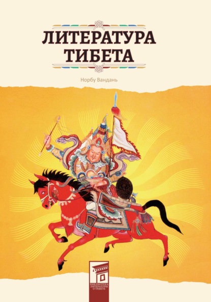 Скачать книгу Литература Тибета