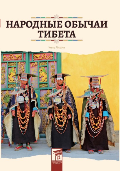 Скачать книгу Народные обычаи Тибета