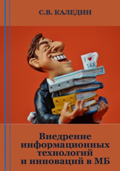 Скачать книгу Внедрение информационных технологий и инноваций в МБ