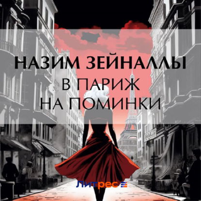 Скачать книгу В Париж на поминки