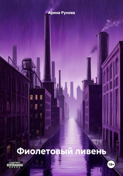 Скачать книгу Фиолетовый ливень