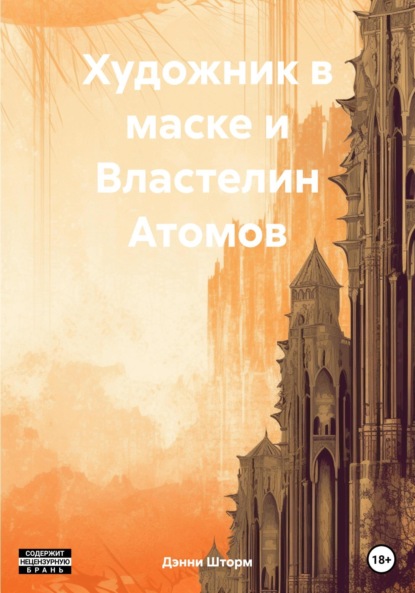 Скачать книгу Художник в маске и Властелин Атомов