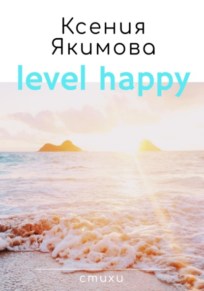 Скачать книгу Level happy. Стихи