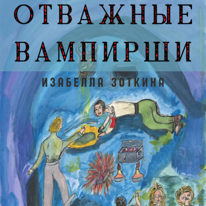 Скачать книгу Отважные Вампирши