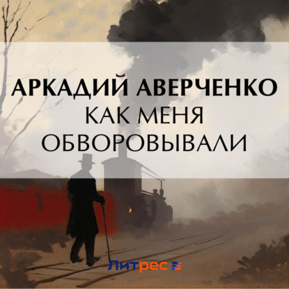 Скачать книгу Как меня обворовывали