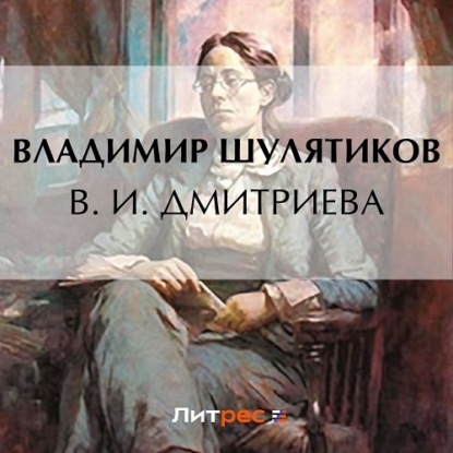 Скачать книгу В. И. Дмитриева