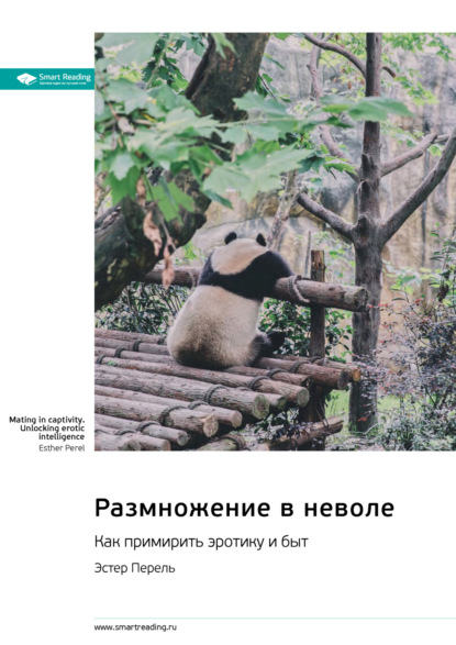 Скачать книгу Размножение в неволе. Как примирить эротику и быт. Эстер Перель. Саммари