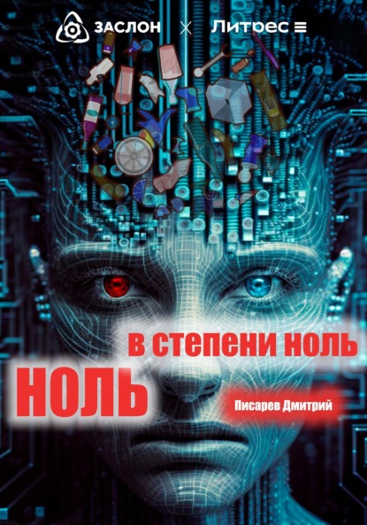 Скачать книгу Ноль в степени ноль