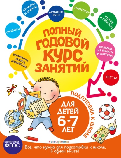 Скачать книгу Полный годовой курс занятий: для детей 6-7 лет. Подготовка к школе