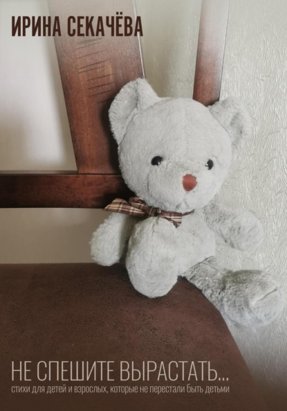 Скачать книгу Не спешите вырастать…