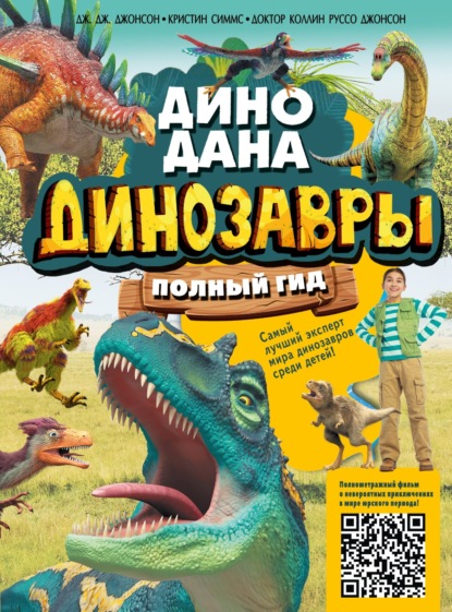 Скачать книгу Динозавры. Полный гид