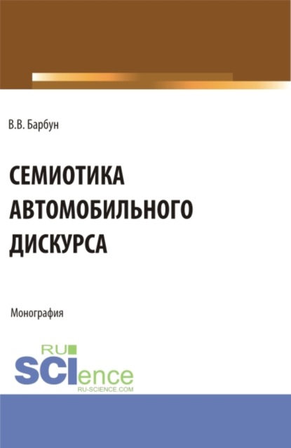 Скачать книгу Семиотика автомобильного дискурса. (Бакалавриат, Магистратура). Монография.