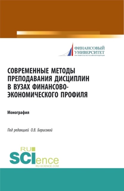 Скачать книгу Современные методы преподавания дисциплин в ВУЗах финансово-экономического профиля. (Аспирантура, Бакалавриат). Монография.