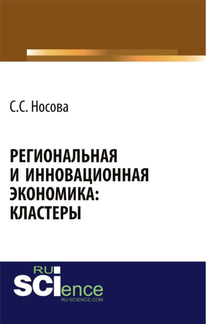 Региональная и инновационная экономика: кластеры. (Аспирантура, Бакалавриат). Монография.