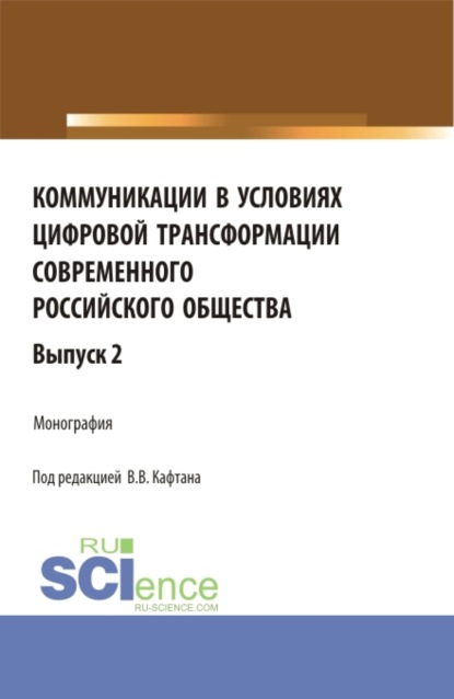 Скачать книгу Коммуникации в условиях цифровой трансформации современного Российского общества. Выпуск 2. (Бакалавриат, Магистратура). Монография.