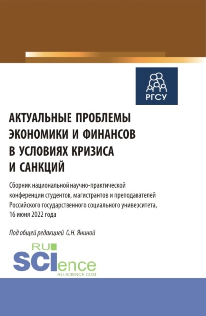 Актуальные проблемы экономики и финансов в условиях кризиса и санкций. (Бакалавриат, Магистратура). Сборник статей.