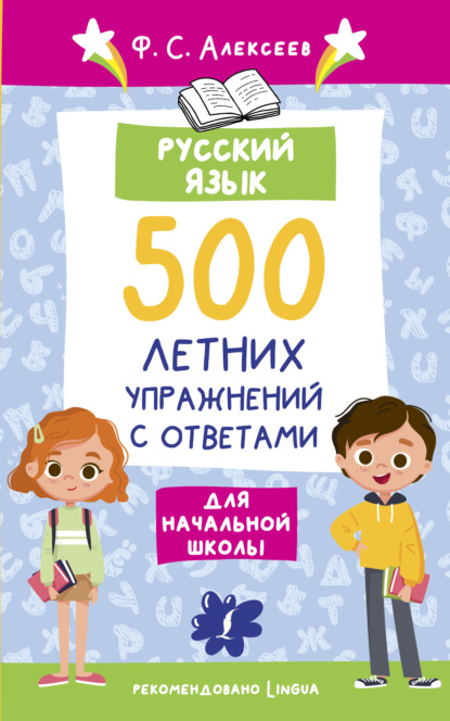 Скачать книгу Русский язык. 500 летних упражнений для начальной школы с ответами