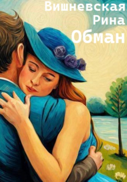 Скачать книгу Обман