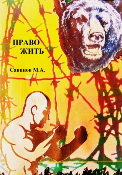 Скачать книгу Право жить