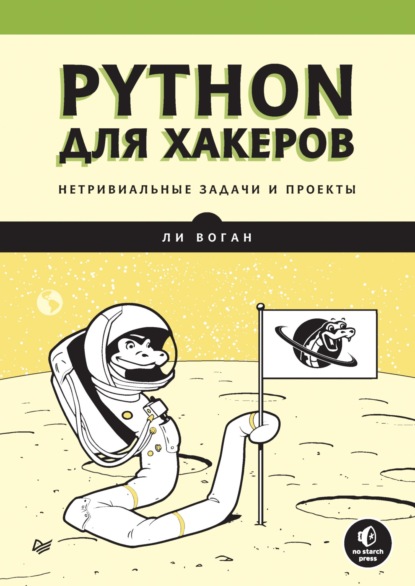 Скачать книгу Python для хакеров. Нетривиальные задачи и проекты (pdf+epub)