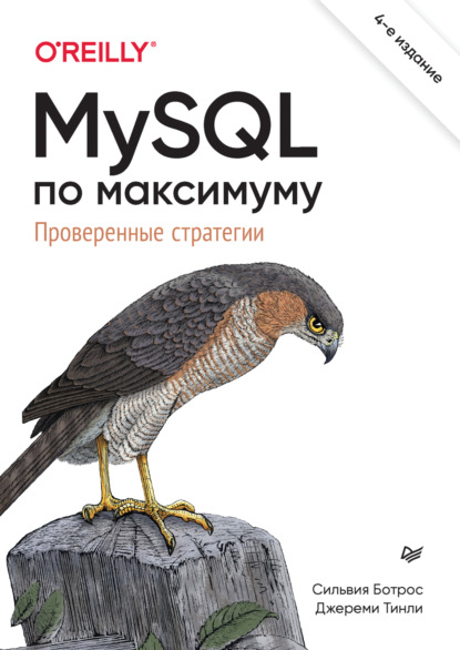 Скачать книгу MySQL по максимуму. Проверенные стратегии (pdf+epub)