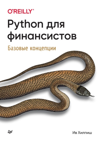Скачать книгу Python для финансистов. Базовые концепции (pdf+epub)
